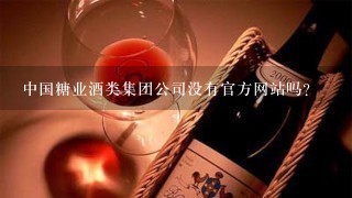 中国糖业酒类集团公司没有官方网站吗？