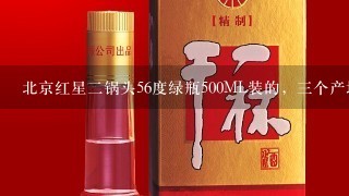 北京红星二锅头56度绿瓶500ML装的，三个产地，北京怀柔生产是纯粮酒还是勾兑酒？