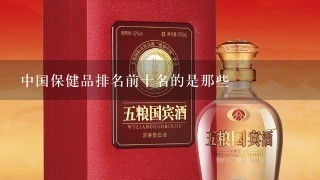 中国保健品排名前十名的是那些