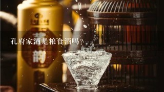 孔府家酒是粮食酒吗？