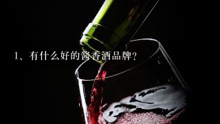 有什么好的酱香酒品牌？