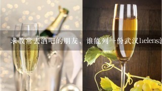 求教常去酒吧的朋友，谁能列一份武汉helens酒吧各种