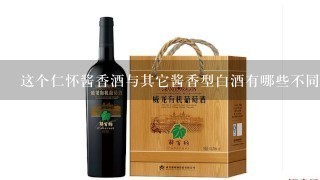 这个仁怀酱香酒与其它酱香型白酒有哪些不同？