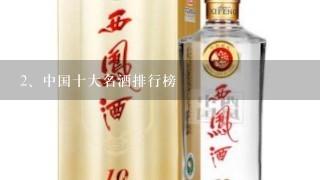 中国十大名酒排行榜