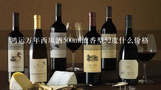 鸿运万年西凤酒500ml浓香型52度什么价格