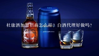 杜康酒加盟招商怎么样？白酒代理好做吗？