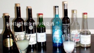 如何区分粮食酒与勾兑酒