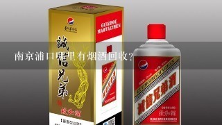 南京浦口哪里有烟酒回收？