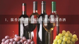 酱香酒哪种好喝还实惠纯粮酱香酒