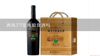 西凤375是纯粮食酒吗