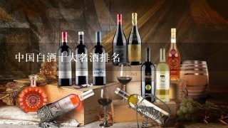 中国白酒十大名酒排名