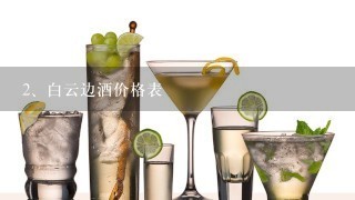 白云边酒价格表