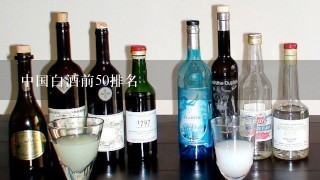 中国白酒前50排名