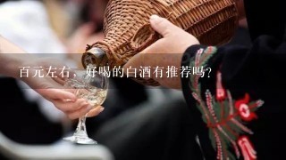 百元左右，好喝的白酒有推荐吗？