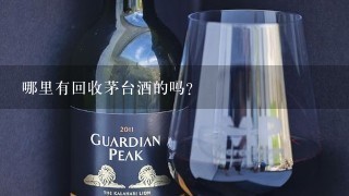 哪里有回收茅台酒的吗?