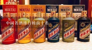 中国名酒排行榜前十名