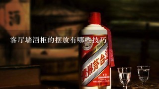 客厅墙酒柜的摆放有哪些技巧