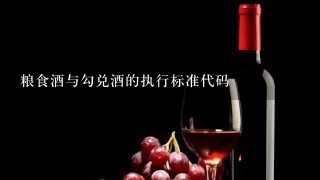 粮食酒与勾兑酒的执行标准代码