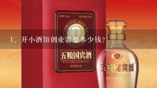 开小酒馆创业需要多少钱？