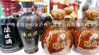 泸州老窖出的金泸州52度金色音符酒大概多少钱一瓶？