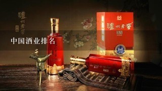 中国酒业排名