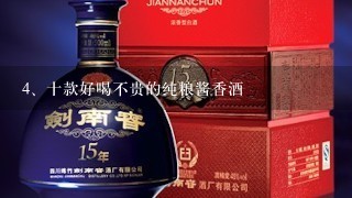 十款好喝不贵的纯粮酱香酒