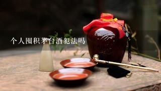 个人囤积茅台酒犯法吗