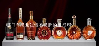 哪里有黑龙江酒类品牌的排行啊？