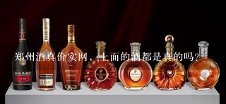 郑州酒真价实网，上面的酒都是真的吗？