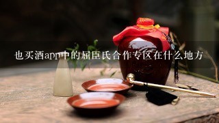 也买酒app中的屈臣氏合作专区在什么地方