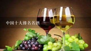 中国十大排名名酒