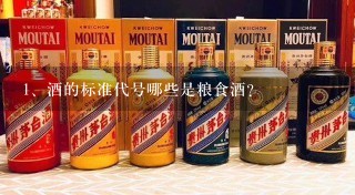 酒的标准代号哪些是粮食酒?