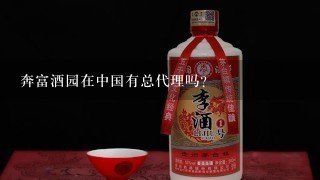 奔富酒园在中国有总代理吗？