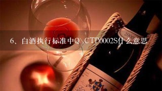 白酒执行标准中Q\CTP0002S什么意思