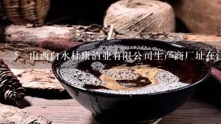 山西白水杜康酒业有限公司生产商厂址在江苏省泗洪县