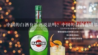 中国的白酒有基酒说法吗？中国的白酒也用基酒勾兑吗