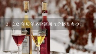 2021年历年茅台酒回收价格是多少?