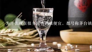 为什么现在很多酱香酒很便宜，都号称茅台镇的纯粮酒，真的好喝吗？