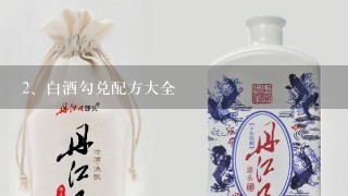 白酒勾兑配方大全