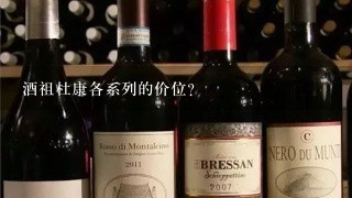 酒祖杜康各系列的价位？