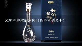 52度五粮液的酒瓶回收价格是多少？