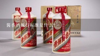 酱香酒执行标准是什么？