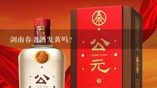 剑南春老酒发黄吗？