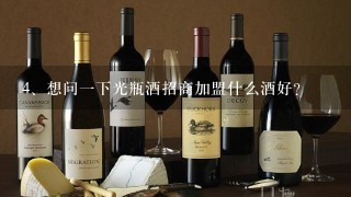 想问一下光瓶酒招商加盟什么酒好？