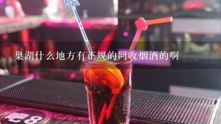 巢湖什么地方有正规的回收烟酒的啊