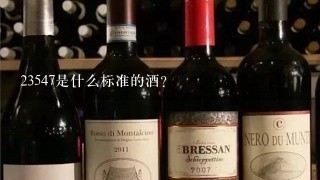 23547是什么标准的酒?