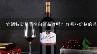 宣酒特贡是著名白酒品牌吗？有哪些价位的品种？