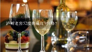 泸州老窖52度典藏红9价格？