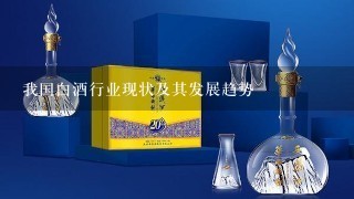 我国白酒行业现状及其发展趋势