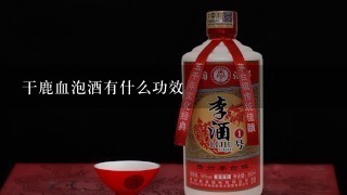 干鹿血泡酒有什么功效